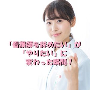 病棟勤務で限界を感じた私が「看護師を辞めたい」が変わった瞬間！